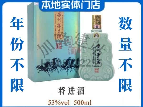 ​阜阳市颍上回收将进酒茅台酒空瓶子